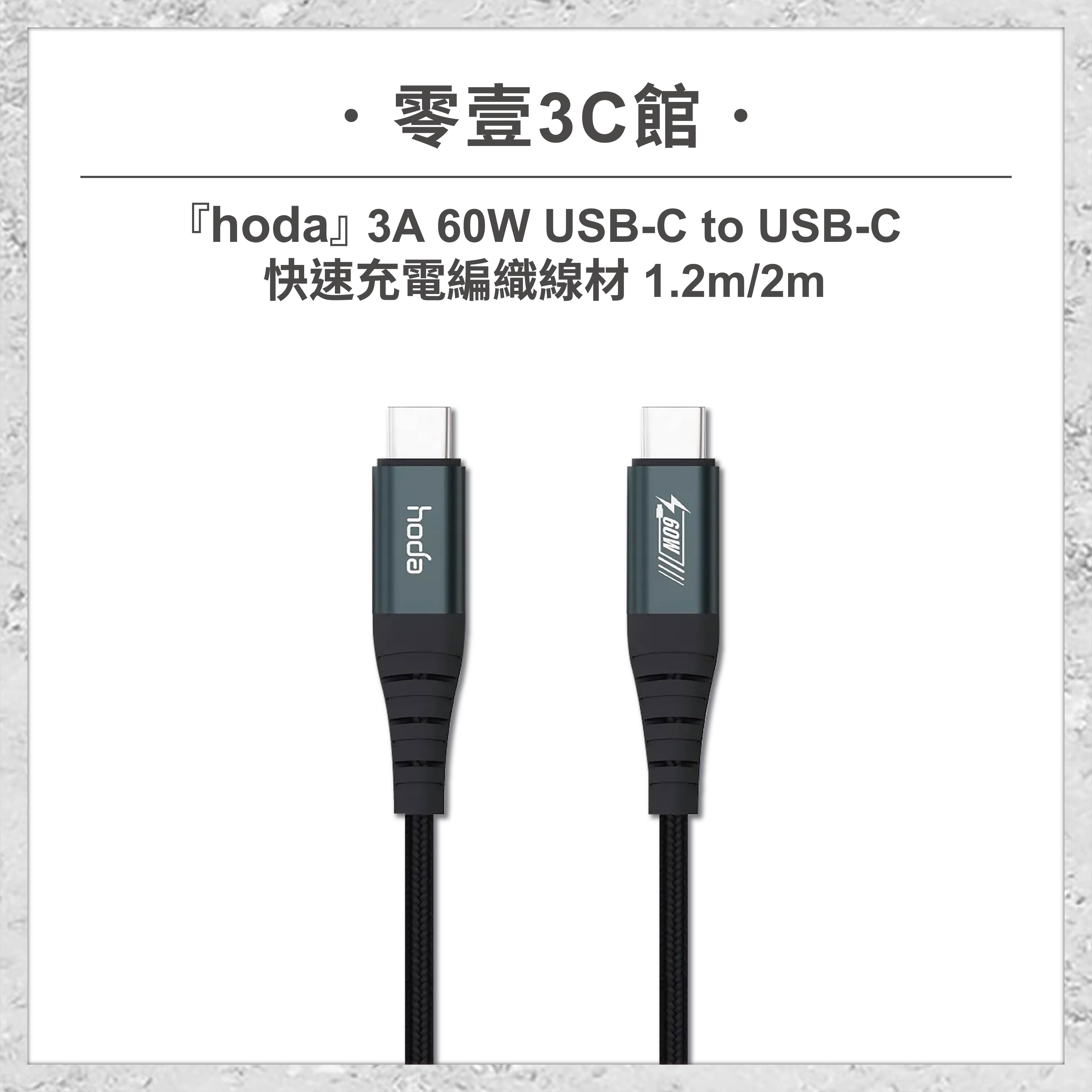『hoda』3A 60W USB-C to USB-C快速充電編織線材 1.2m/2m快速傳輸線 雙頭Type-C充電線