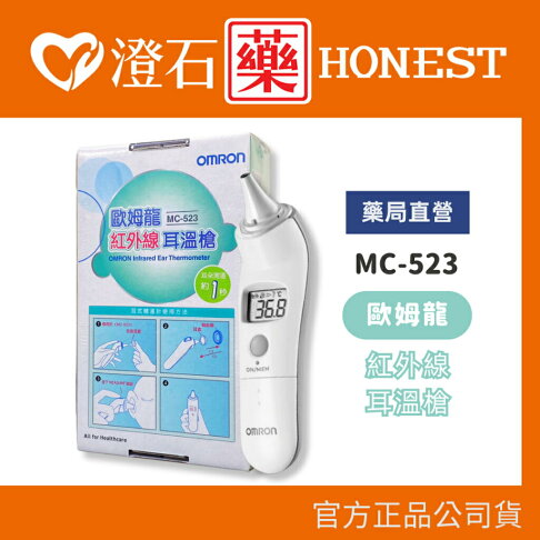 官方正品▸藥局直營 OMRON 歐姆龍紅外線耳溫槍 MC-523 澄石藥局✚實體店面 (歐姆龍耳溫槍 測量體溫) 0