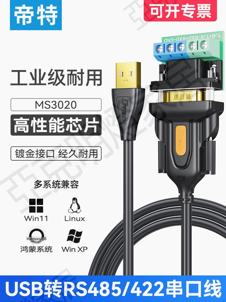 帝特IOT5081工業級usb轉485串列埠線rs485轉usb轉換器調試線usb轉422通訊線模組轉接頭數據線除錯工具帶隔離型【亞德機械五金家居】