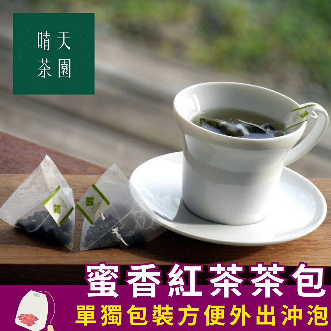 蜜茶紅茶 原葉立體三角茶包 可冷泡可熱泡 方便外出攜帶好茶即飲 台灣小葉種紅茶 蜜荔香氣