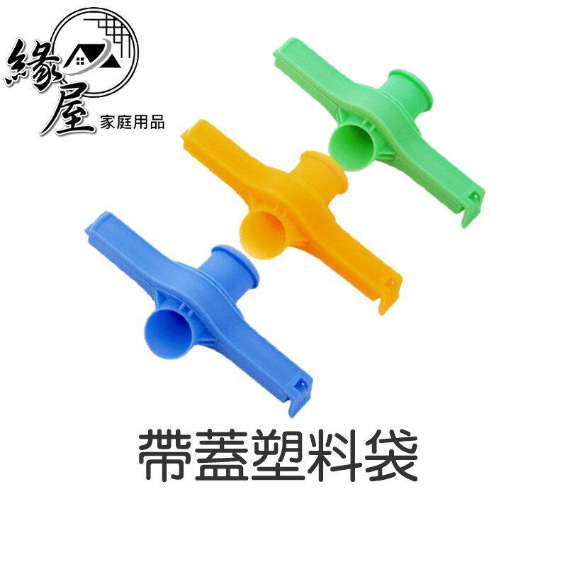 帶蓋塑料袋【緣屋百貨】天天出貨 封口器 出料嘴 多功能 食品袋 密封蓋 密封夾 保鮮 防潮 魔扣 多功能 密封