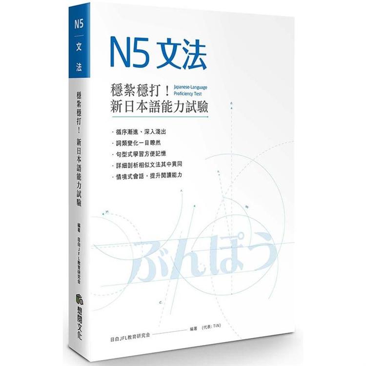 穩紮穩打！新日本語能力試驗N5文法
