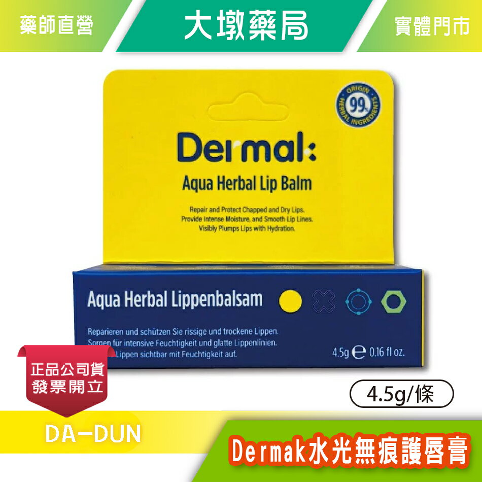 Dermak 水光無痕護唇膏 4.5g/條 草本萃取 玻尿酸囊球 臺灣公司貨》大墩藥局