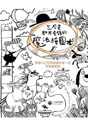 怎麼畫都不會錯的魔法繪圖本：跟著43位世界插畫名家一起快樂畫動物 | 拾書所