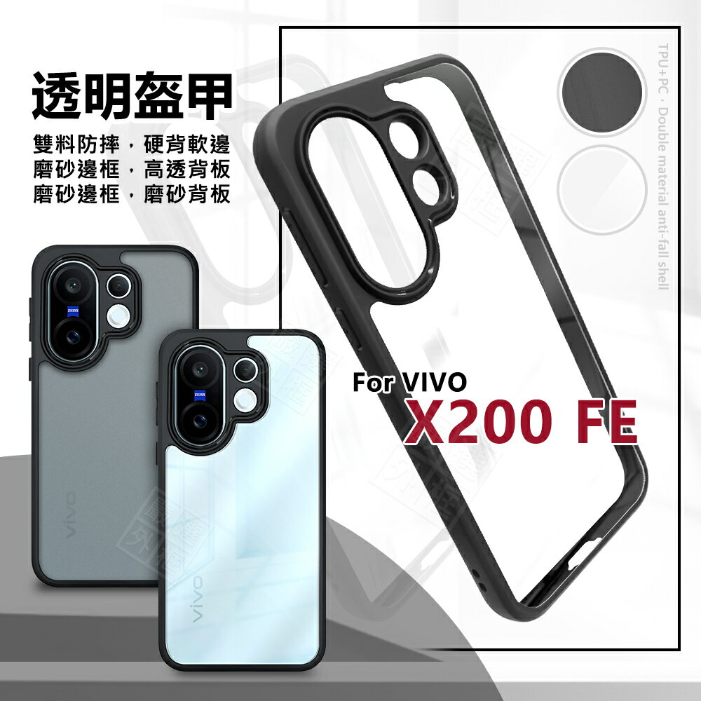 【嚴選外框】 VIVO X200 FE 透明盔甲 硬背軟邊 透明 磨砂 霧面 防摔殼 X200FE 手機殼 保護殼 氣墊 保護套