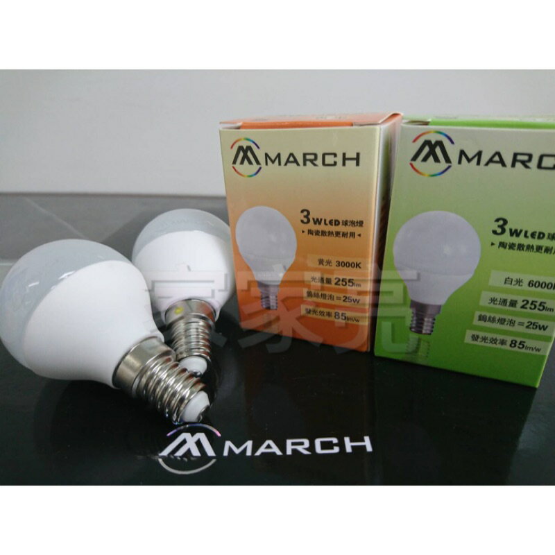 (A Light) MARCH LED E14 3W 陶瓷 燈泡 球泡 全電壓 白光 黃光 3瓦