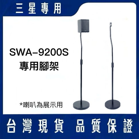 ♥隔日配♥三星 無線後環繞喇叭 SWA-9200S 專用腳架 2