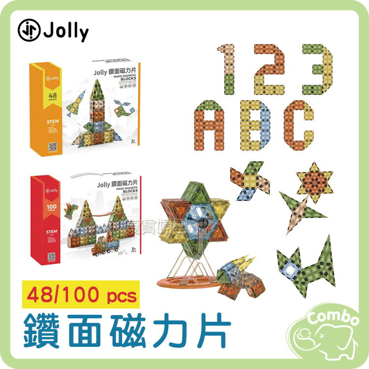 英國 Jolly 鑽面磁力片 48片/100片