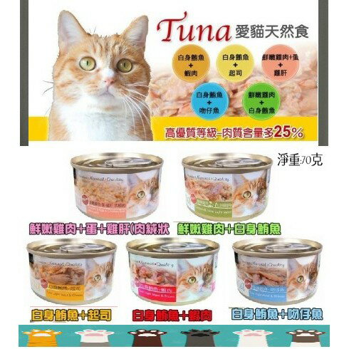 SEEDS 惜時 Tuna 愛貓天然食貓罐 70g 白肉湯罐 貓咪罐頭 天然食貓罐頭 HACCP認證 貓罐