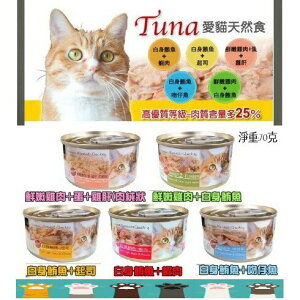 SEEDS 惜時 Tuna 愛貓天然食貓罐 70g 白肉湯罐 貓咪罐頭 天然食貓罐頭 HACCP認證 貓罐