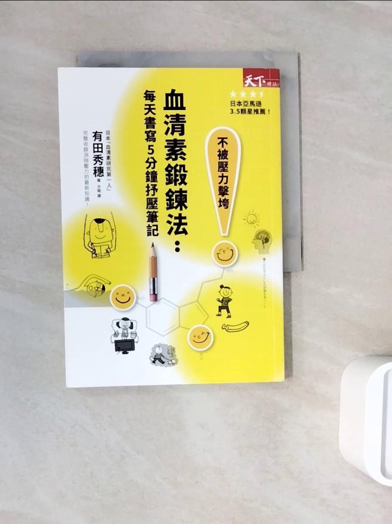 【書寶二手書T1／養生_WNF】血清素鍛鍊法：每天書寫5分鐘抒壓筆記_有田秀穗,  方瑜