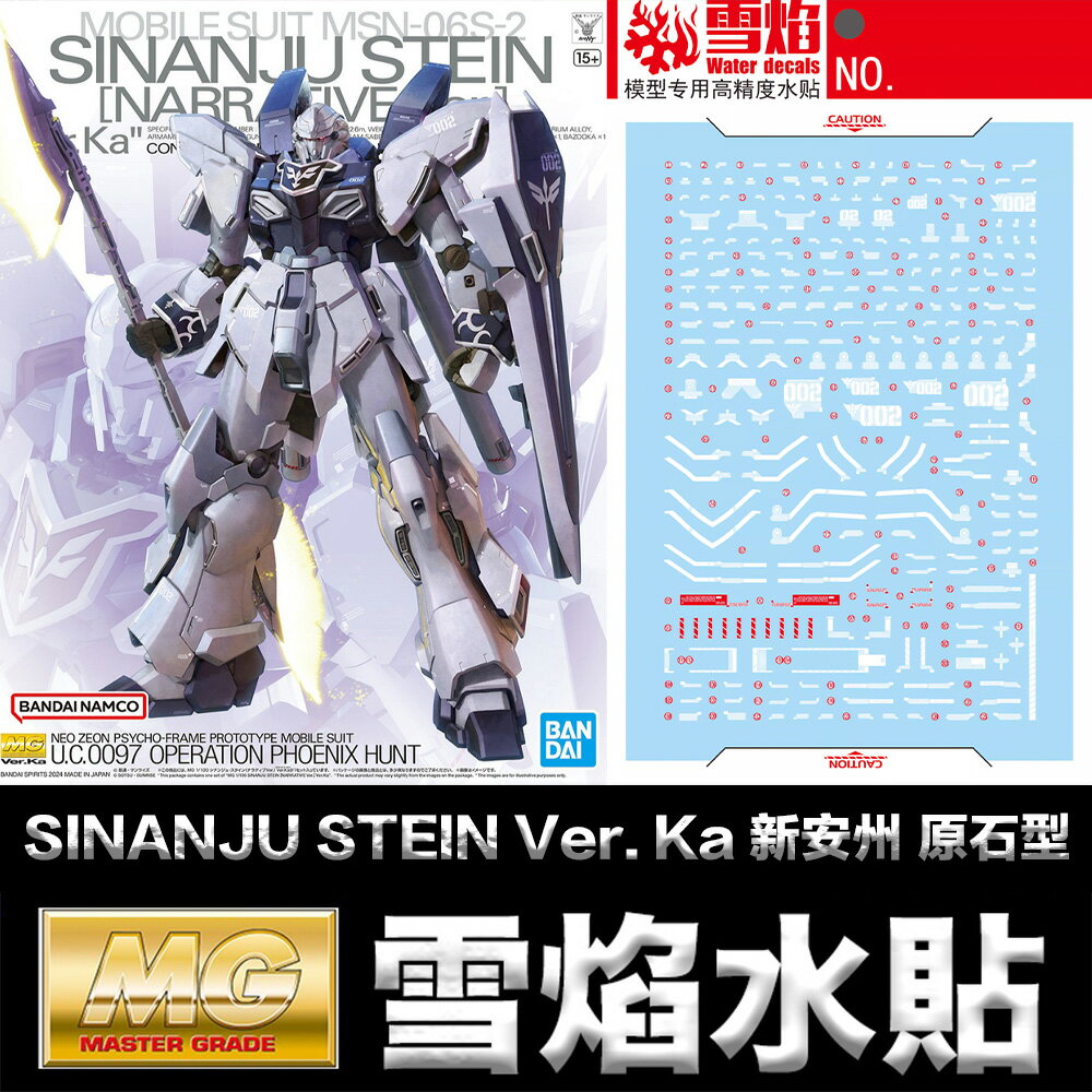 【鋼普拉】現貨 雪焰水貼 螢光版 MG 1/100 SINANJU STEIN Ver. Ka 新安州 NT 原石型