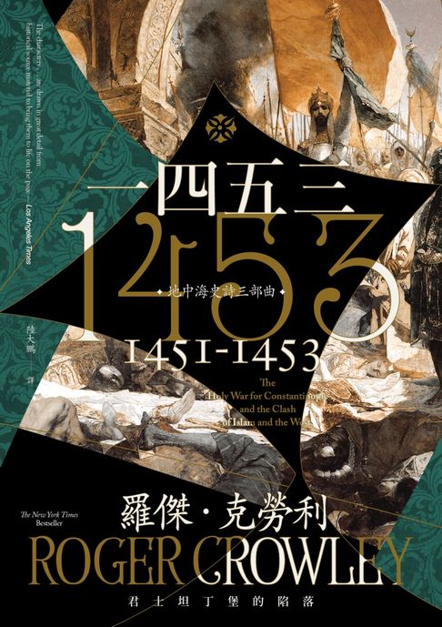 【電子書】1453：君士坦丁堡的陷落 0