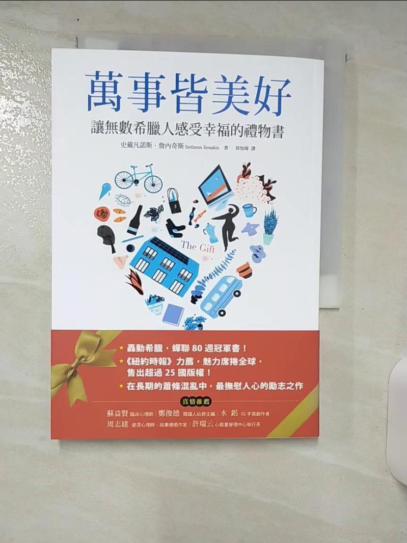 【書寶 書T2／哲學_AAF】萬事皆美好：讓無數希臘人感受幸福的 書_史戴凡諾斯．詹內奇斯  祁怡瑋