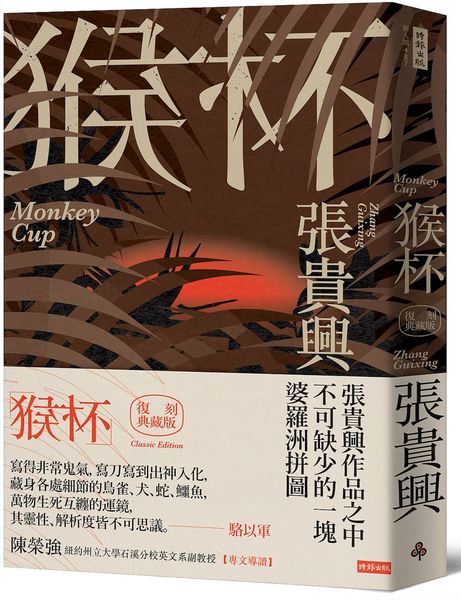 猴杯（復刻典藏版）【城邦讀書花園】