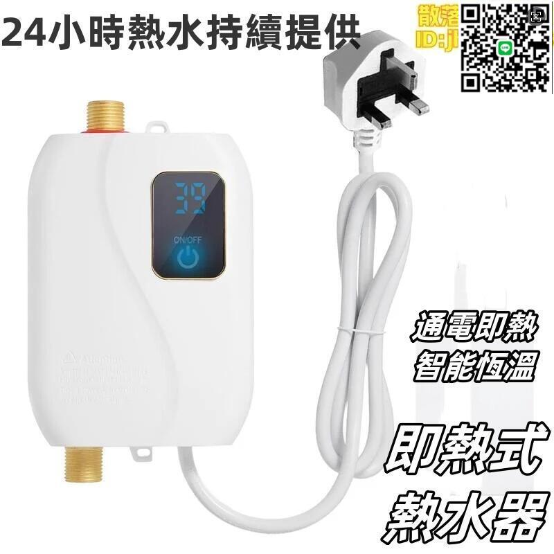 【千羽家居】即熱式熱水器 110V 3000W 迷你電無水箱熱水器浴室廚房洗滌液晶顯示器適用於淋浴浴室廚房洗滌英國插頭
