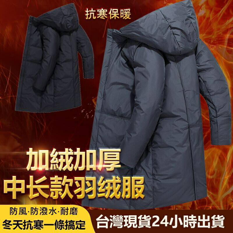 【臺灣現貨】高品質白鴨絨保暖中長款羽絨服 長款連帽羽絨服 防風羽絨外套 厚外套 保暖羽絨衣 中長款白鴨絨外套 長版外套男