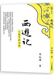 西遊記：小說中的大說 | 拾書所