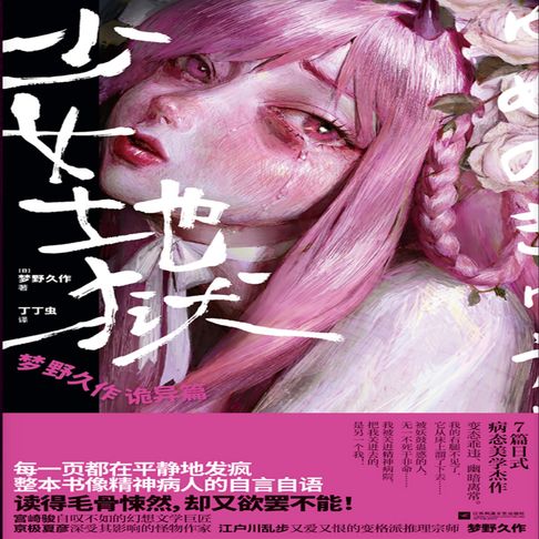 【有聲書】少女地狱：梦野久作诡异篇 0