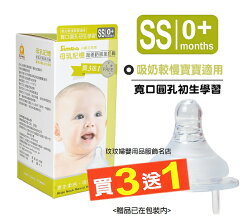小獅王辛巴S.6338母乳記憶超柔防脹氣奶嘴-寬口圓孔初生學習(SS)寬口徑4入裝,吸奶較慢寶寶適用