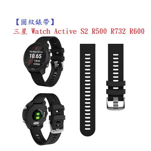 【圓紋錶帶】三星 Watch Active S2 R500 R732 R600 智慧手錶20mm運動矽膠透氣腕帶