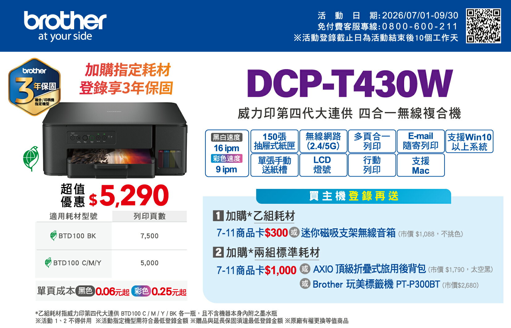 DCP-T430DW 威力印第四代大連供 四合一無線複合機