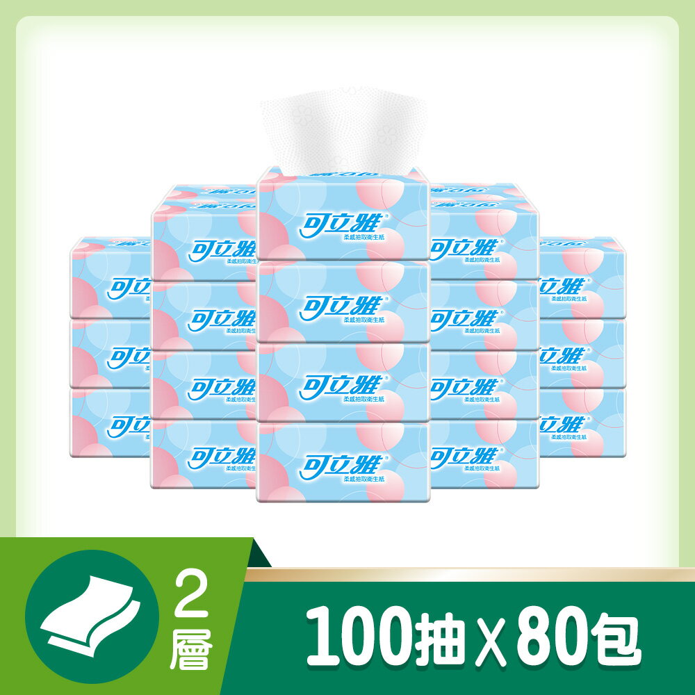 可立雅 柔感抽取衛生紙(超值量販包) 100抽x20包x4串/箱