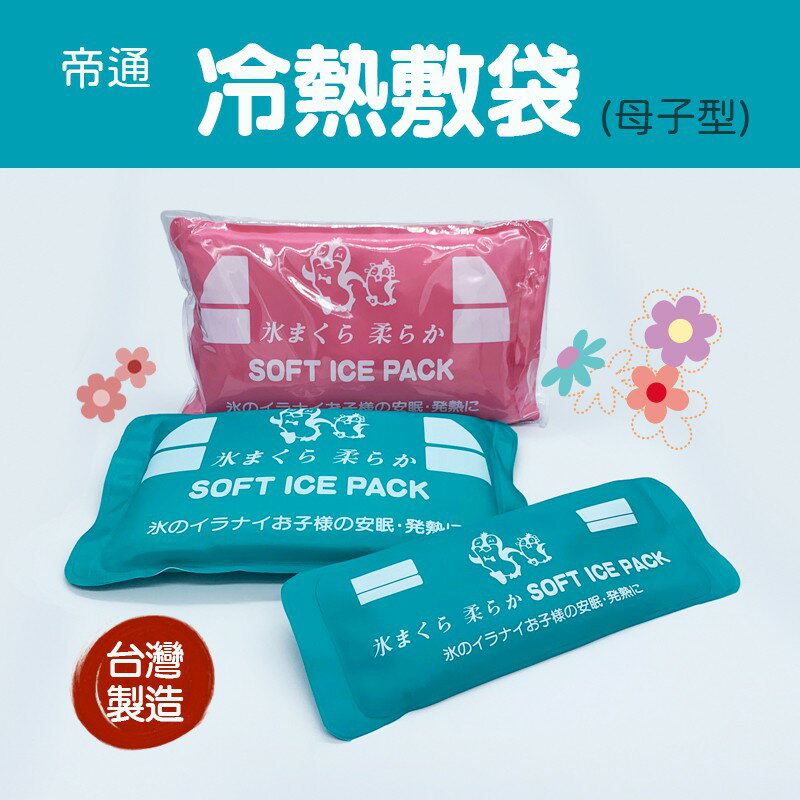 【帝通】 子母型 冰寶 冰枕 冷熱敷袋（一大一小 母子型） 台灣製 超取最多3個 冰敷 熱敷 (顏色隨機出貨)
