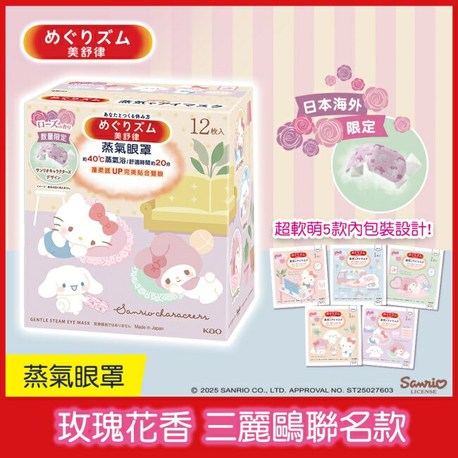美舒律 蒸氣眼罩 玫瑰花香(三麗鷗聯名款)12片裝