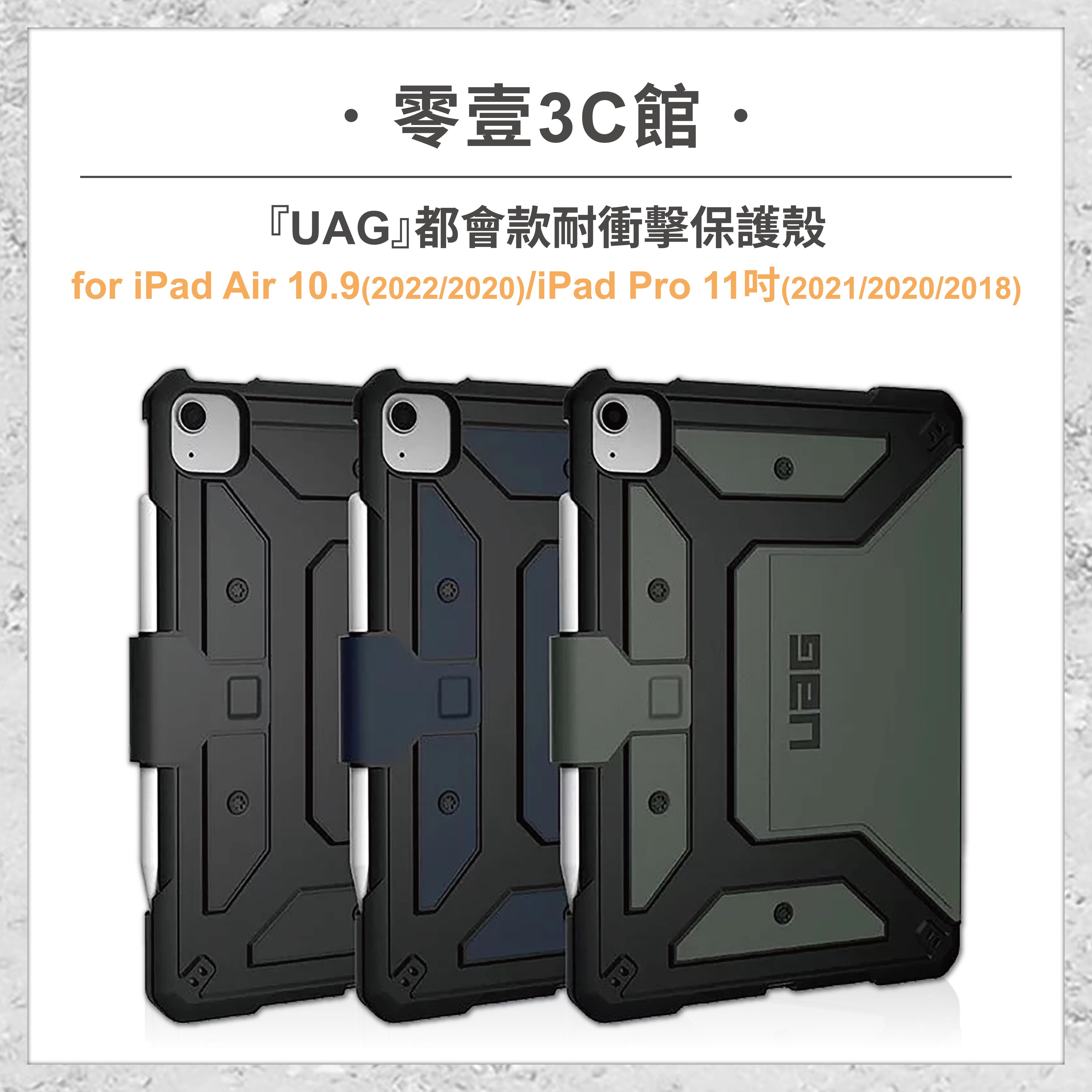 『UAG』都會款耐衝擊保護殼 for iPad Air 10.9吋/iPad Pro 11吋 平板保護殼 保護殼