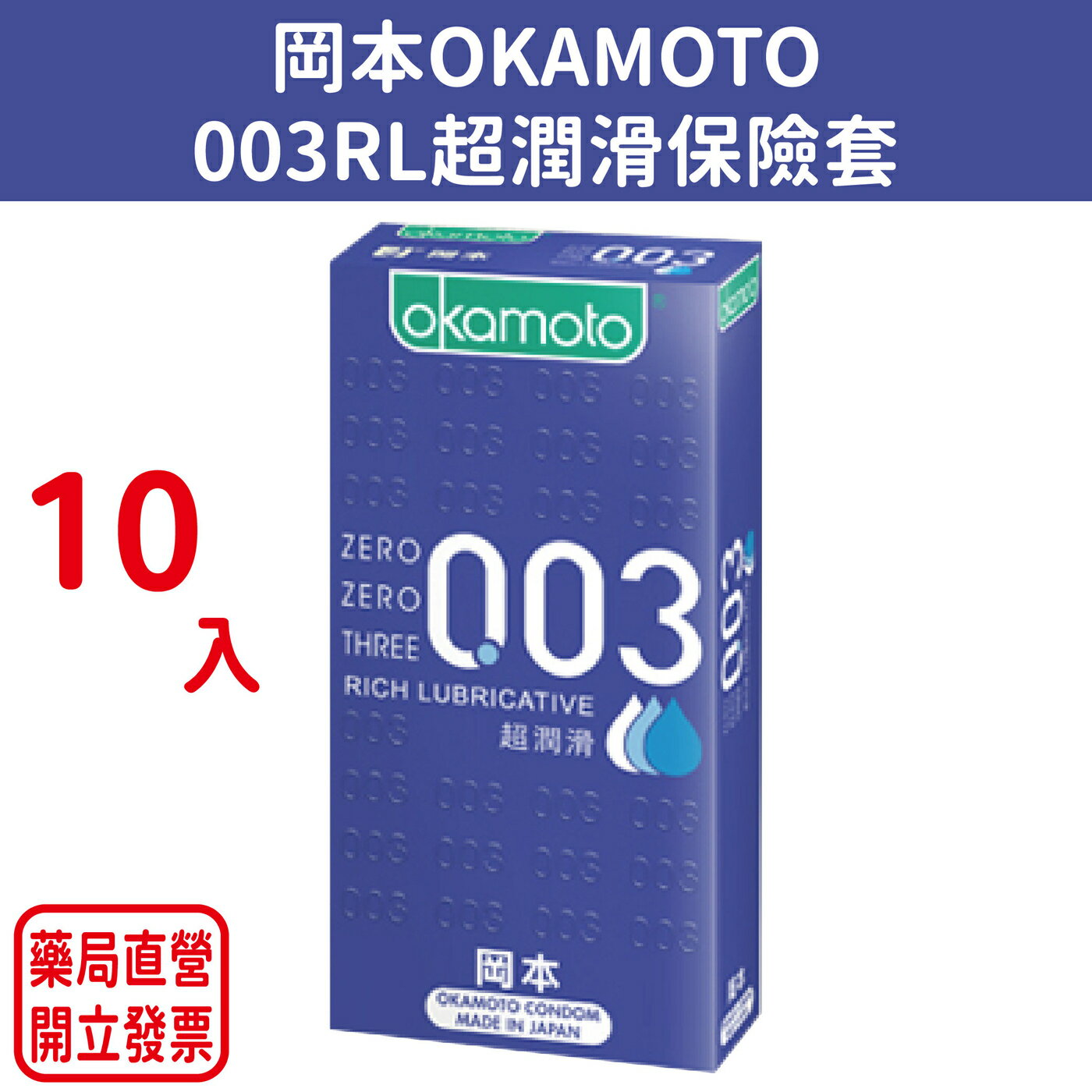 岡本OKAMOTO 003系列保險套10入裝| 元康藥局| 樂天市場Rakuten
