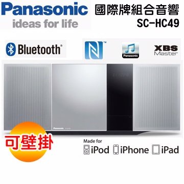 <br/><br/>  Panasonic 國際牌 藍芽組合高音質音響 SC-HC49-S ★無線藍芽傳輸<br/><br/>