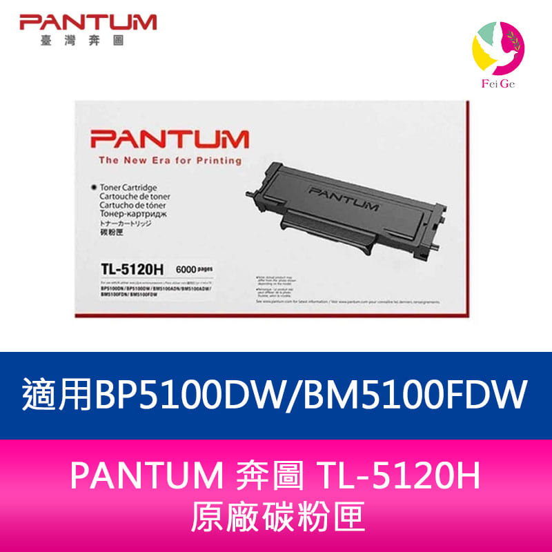 PANTUM 奔圖 TL-5120H 原廠碳粉匣 適用 BP5100DW/BM5100FDW【APP下單4%點數回饋】