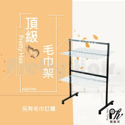 【麗髮苑】頂級毛巾架 專業沙龍設計師愛用 質感品質佳 創造舒適美髮空間 立式 掛式 蒸氣