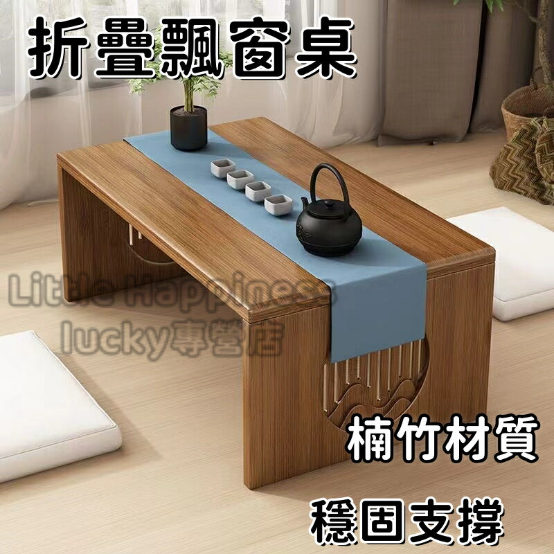 【免運】折疊茶幾 榻榻米茶幾 邊桌 飄窗桌 茶幾桌 矮桌 圍棋桌 桌子 小矮桌 茶桌 楠竹桌 小型桌 ㄇ字桌 邊幾