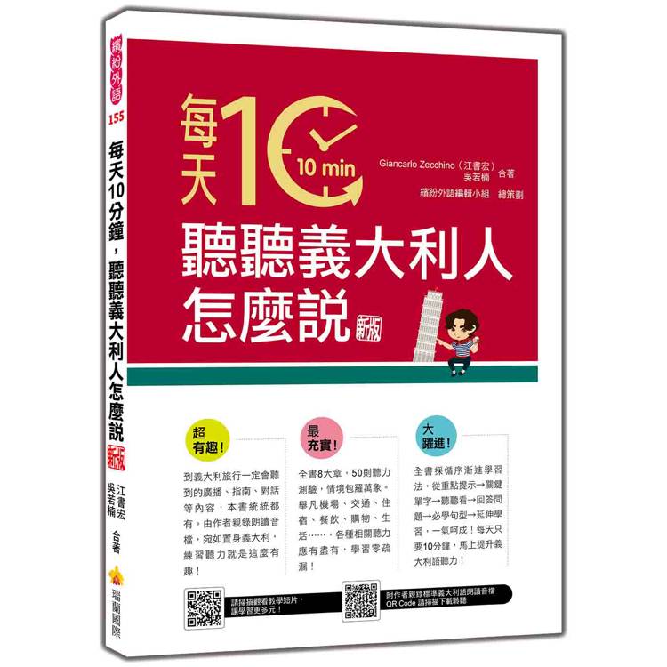 每天10分鐘，聽聽義大利人怎麼說 新版（隨書附作者親錄標準義大利語朗讀音檔QR Code）