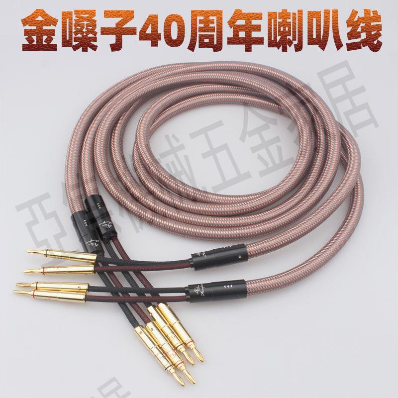 特價包郵發燒級金嗓子40週年紀念版喇叭線 hifi 音響線 主音箱線【亞德機械五金家居】