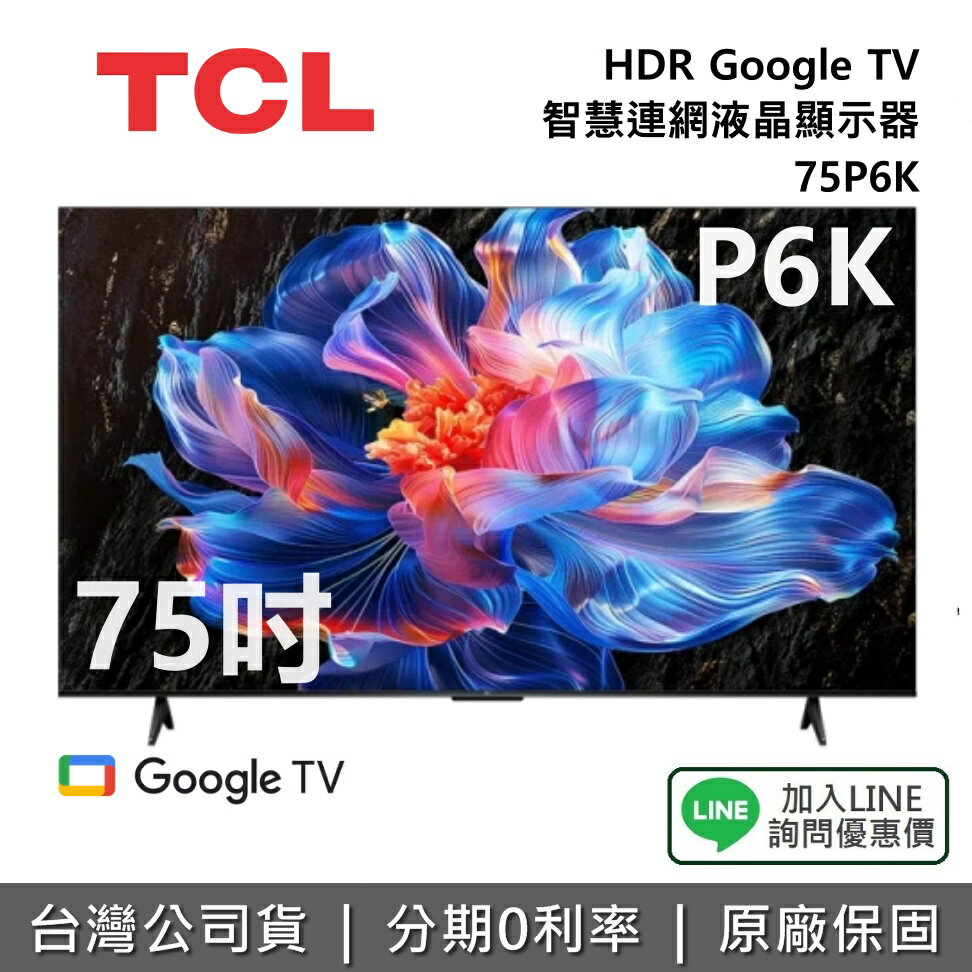 【全館領券再折】TCL 75P6K 75吋 HDR Google TV 智慧連網液晶顯示器 TCL電視 P6K 公司貨