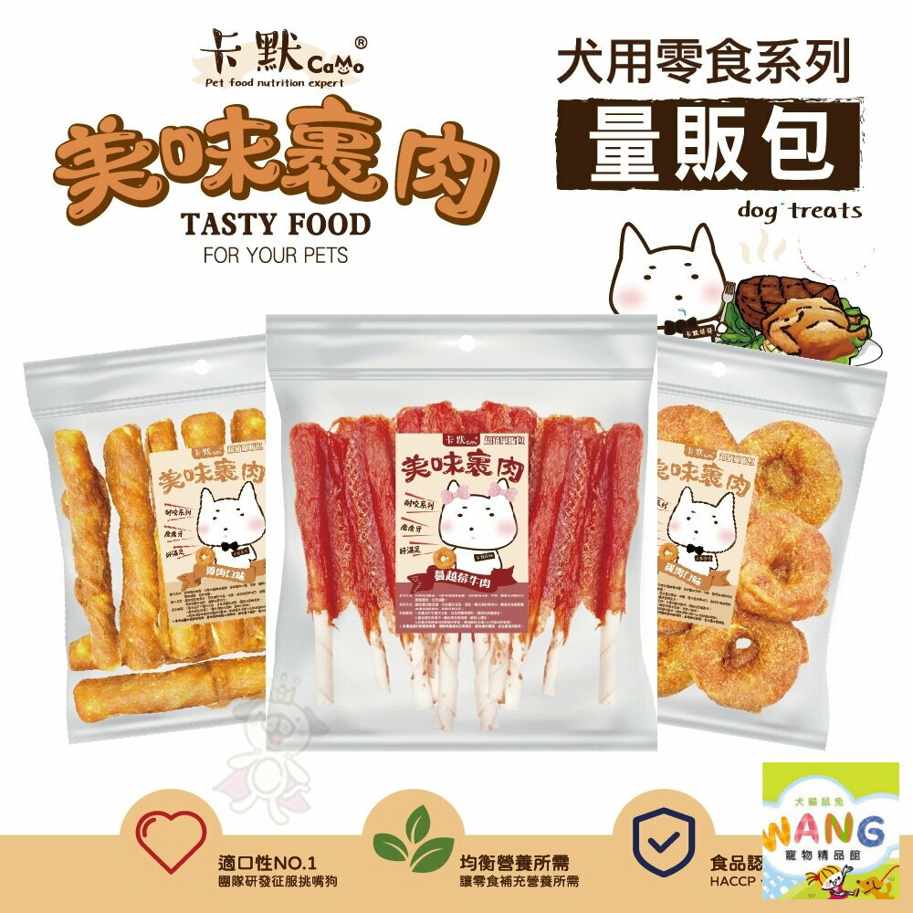 CAMO 卡默 美味裹肉 犬用零食 (量販包)經濟包 多種口味 牛皮骨 雞肉泥 牛肉 台灣製 犬用零食 公司貨『🐶🐱Ayumi』【 寵物用品 狂殺 ★ 滿額現抵$480 】請注意 部分出貨時間較長 2