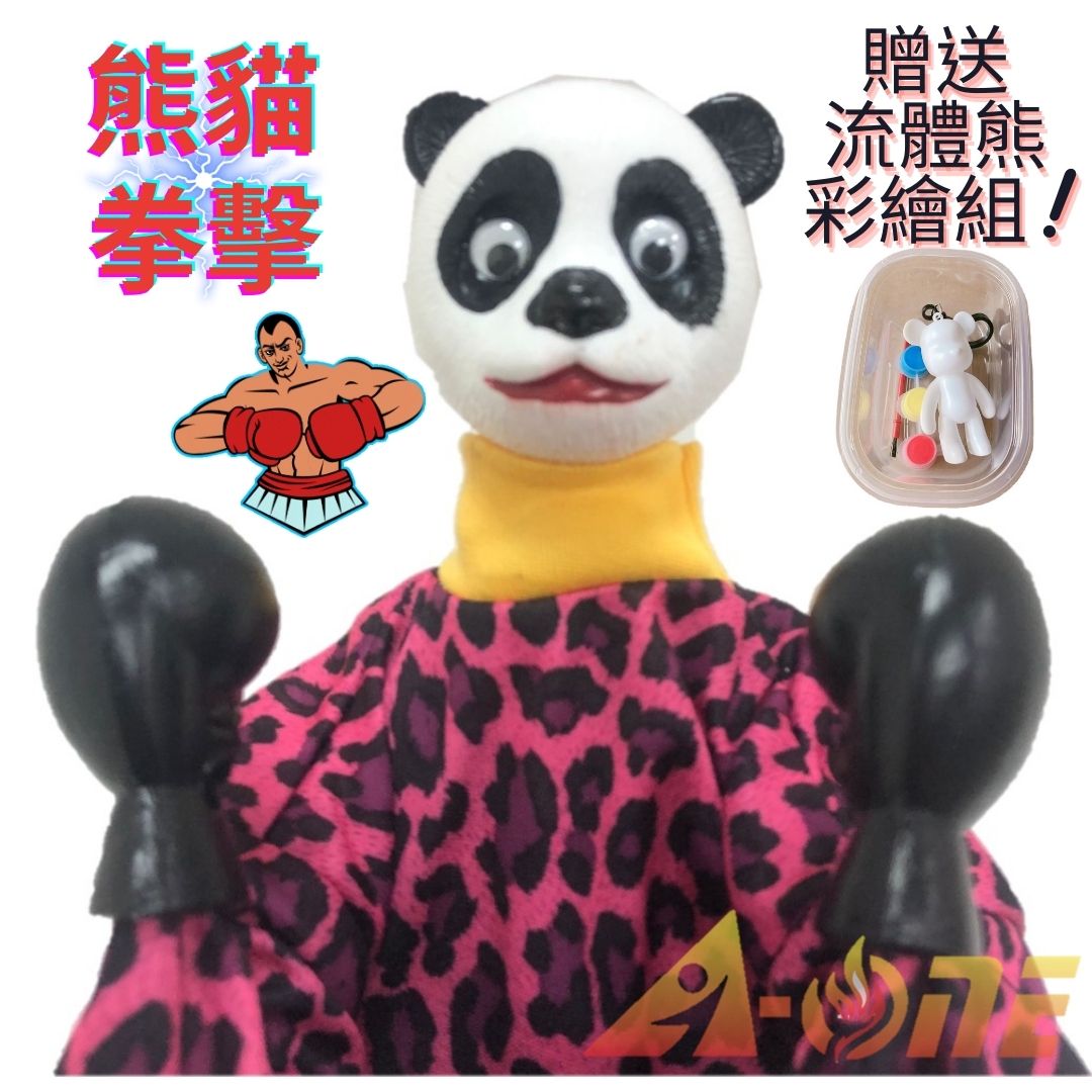 熊貓 拳擊娃娃 (送DIY彩繪流體熊組) 拳頭娃娃拳霸 布偶 歐美手偶 木偶 人偶 戲偶 布袋戲 玩偶 童玩 玩具【領券滿額再折千8/31止】