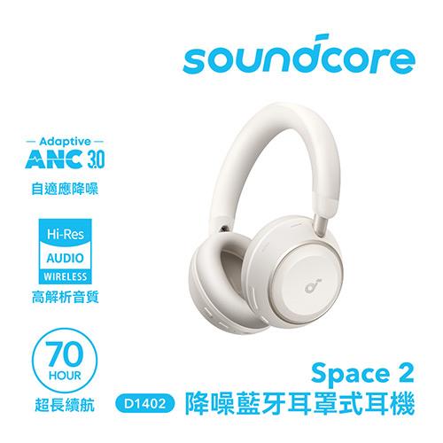 Anker Soundcore D1402 Space2 降噪藍牙耳罩式耳機 月光白原價 4990 (省 200)