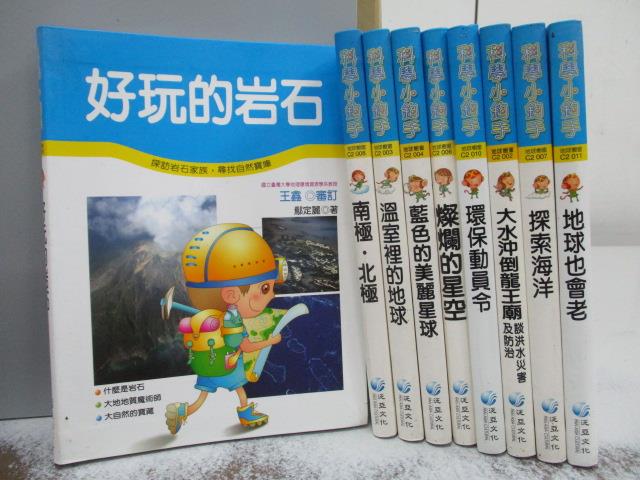 【書寶二手書T1／少年童書_MOB】科學小釣手-好玩的岩石_南極北極_地球也會老等_共9本合售