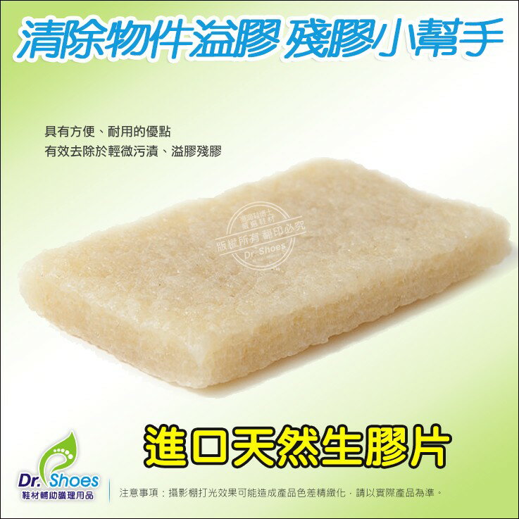 生膠片 生膠擦清潔各式皮革膠水輕微髒污／去膠片鞋業必備品 LaoMeDea