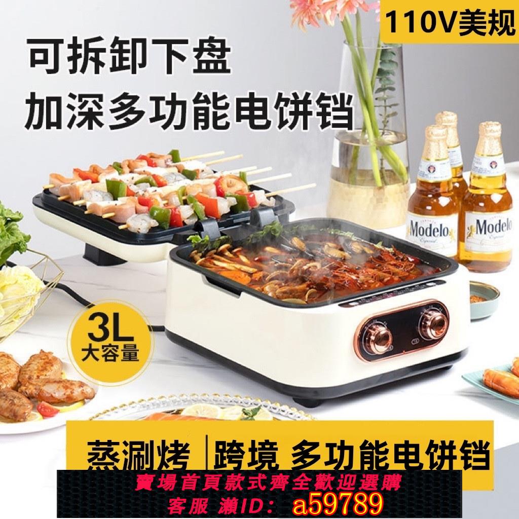 【臺灣公司 可打統編】110v電餅鐺懸浮式雙面加熱煎餅鍋可拆洗多功能涮烤蒸煮一體料理鍋