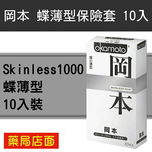 岡本 Skinless1000 蝶薄型保險套/衛生套 10入