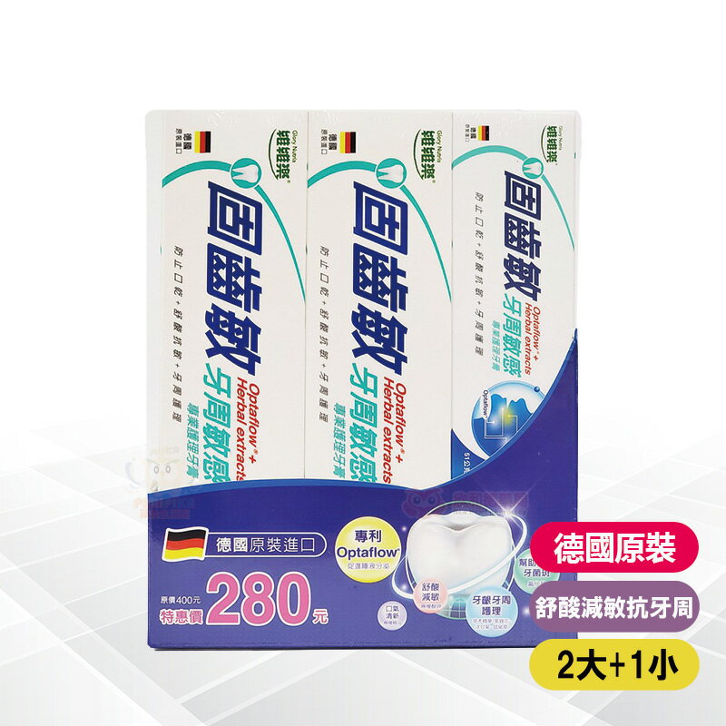 維維樂 固齒敏 牙周敏感專業護理牙膏組 2大+1小【paripika 藥妝生活館】
