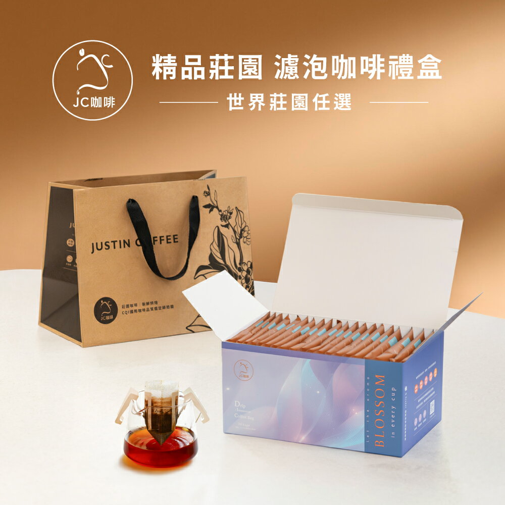 【禮盒/伴手禮】濾泡咖啡禮盒│世界莊園濾泡咖啡(10gx20包/盒)盒裝附提袋【JC咖啡】濾掛or浸泡任選-去氧設備包裝