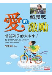 愛的激勵：成就孩子的大未來 | 拾書所