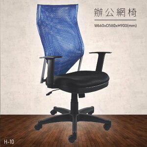 【台灣品牌 大富】H-10 辦公網椅 (主管椅/員工椅/氣壓式下降/舒適休閒椅/辦公用品/可調式)