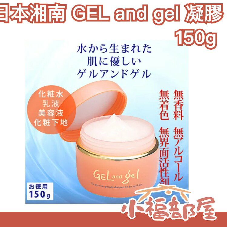 【清爽/保濕】日本湘南 GEL and gel 凝膠 150g 精華三合一 保濕面霜 乳液【小福部屋】 0